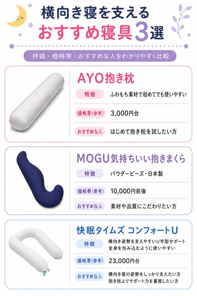 横向き寝をサポートするおすすめ寝具3選
