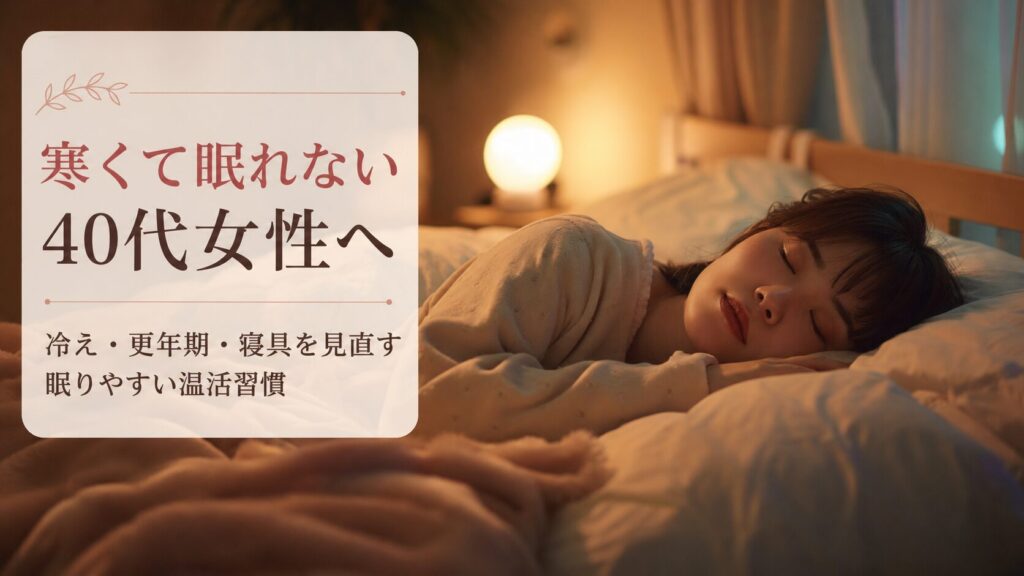 寒くて眠れない40代女性の画像