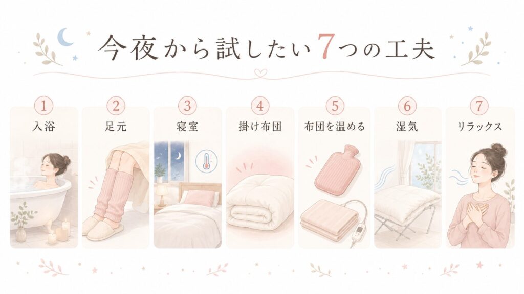 冷えを感じにくくするために今夜から試したい7つの工夫