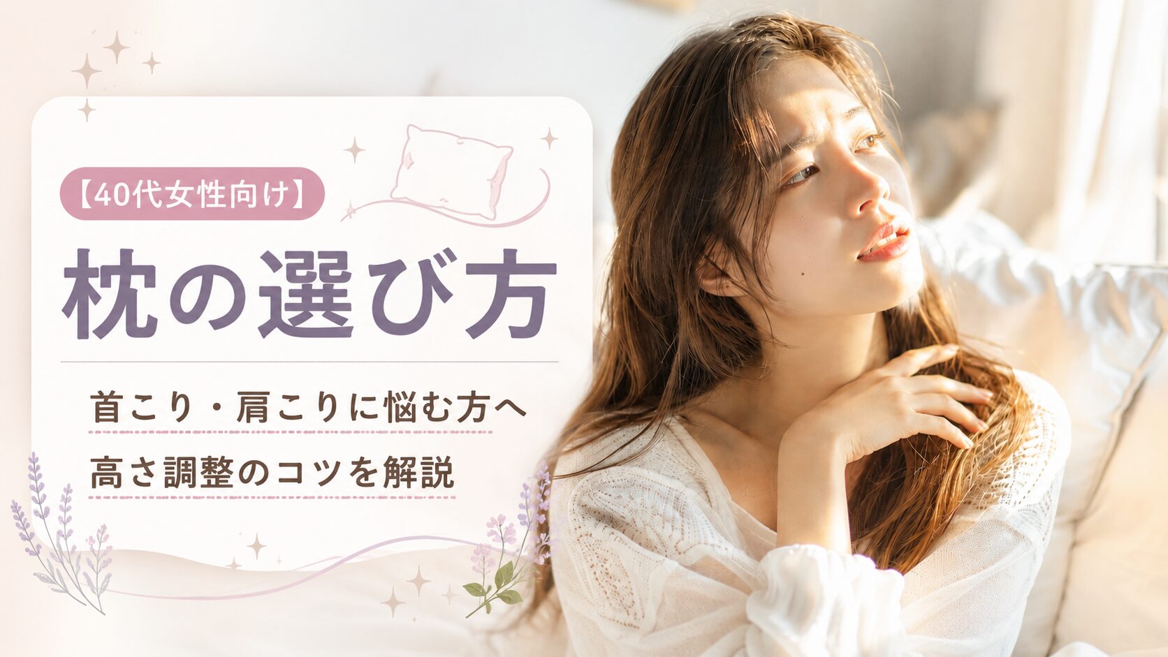 40代女性向けの枕選びと首こり肩こりのイメージ