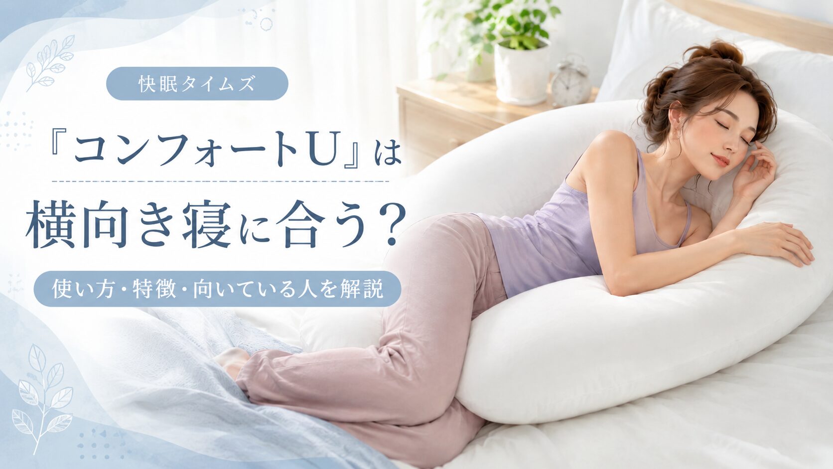 横向きで穏やかに眠る40代女性とU字型サポート寝具のイラスト