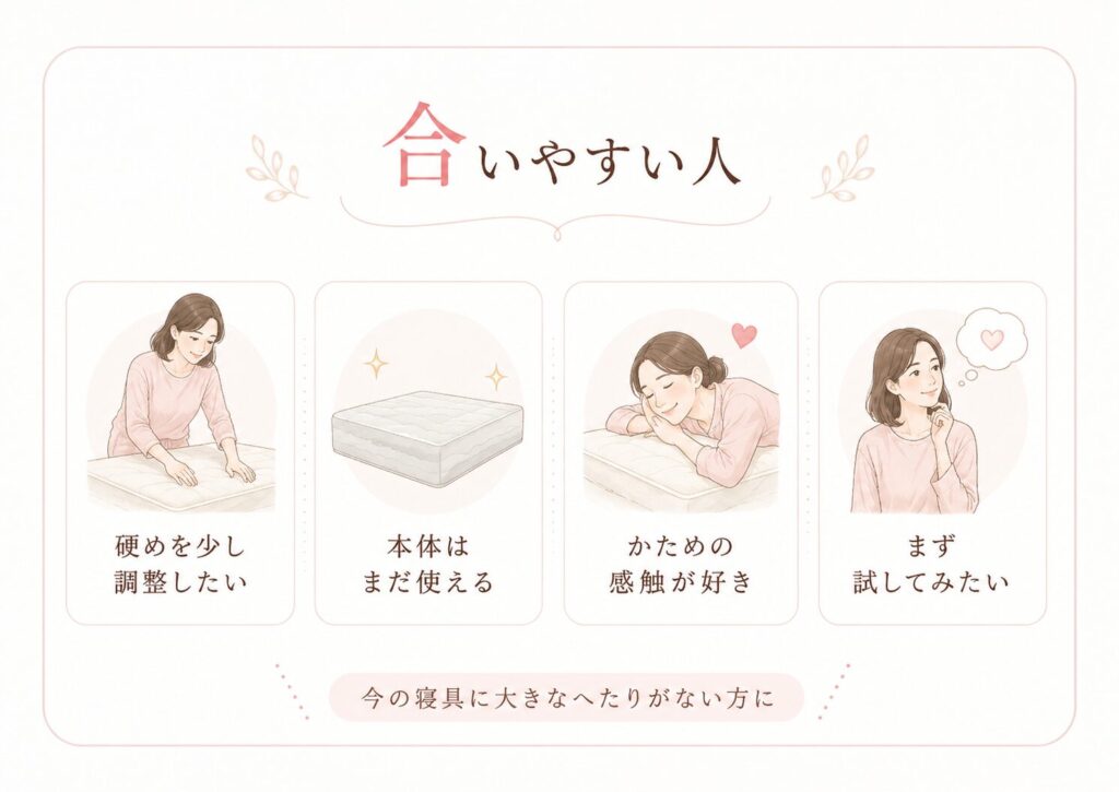 快眠タイムズのトッパーが合いやすい人の特徴