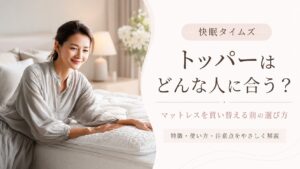 快眠タイムズのトッパーを今の寝具に重ねて使うイメージ