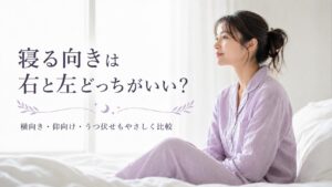 寝る向きは左右どっちがいい？イラスト