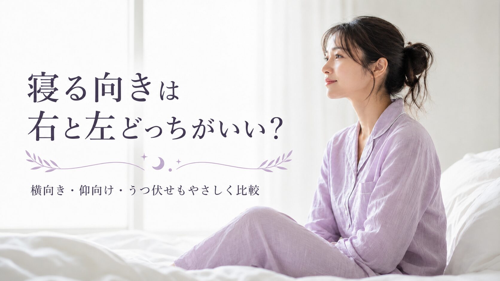 寝る向きは左右どっちがいい?イラスト