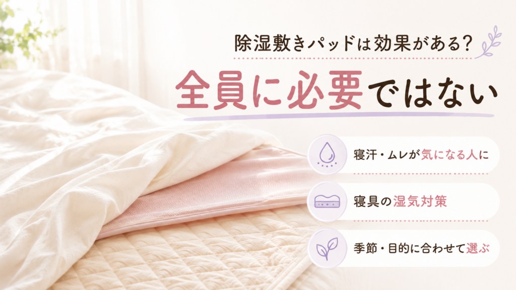 除湿敷きパッドは全員に必要ではないと伝える記事のアイキャッチ