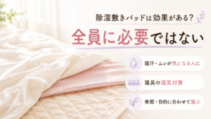 除湿敷きパッドは全員に必要ではないと伝える記事のアイキャッチ