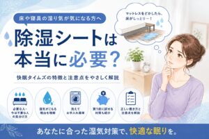マットレスの下の湿気に悩む女性と、除湿シートが必要な人・不要な人の違いを解説する図