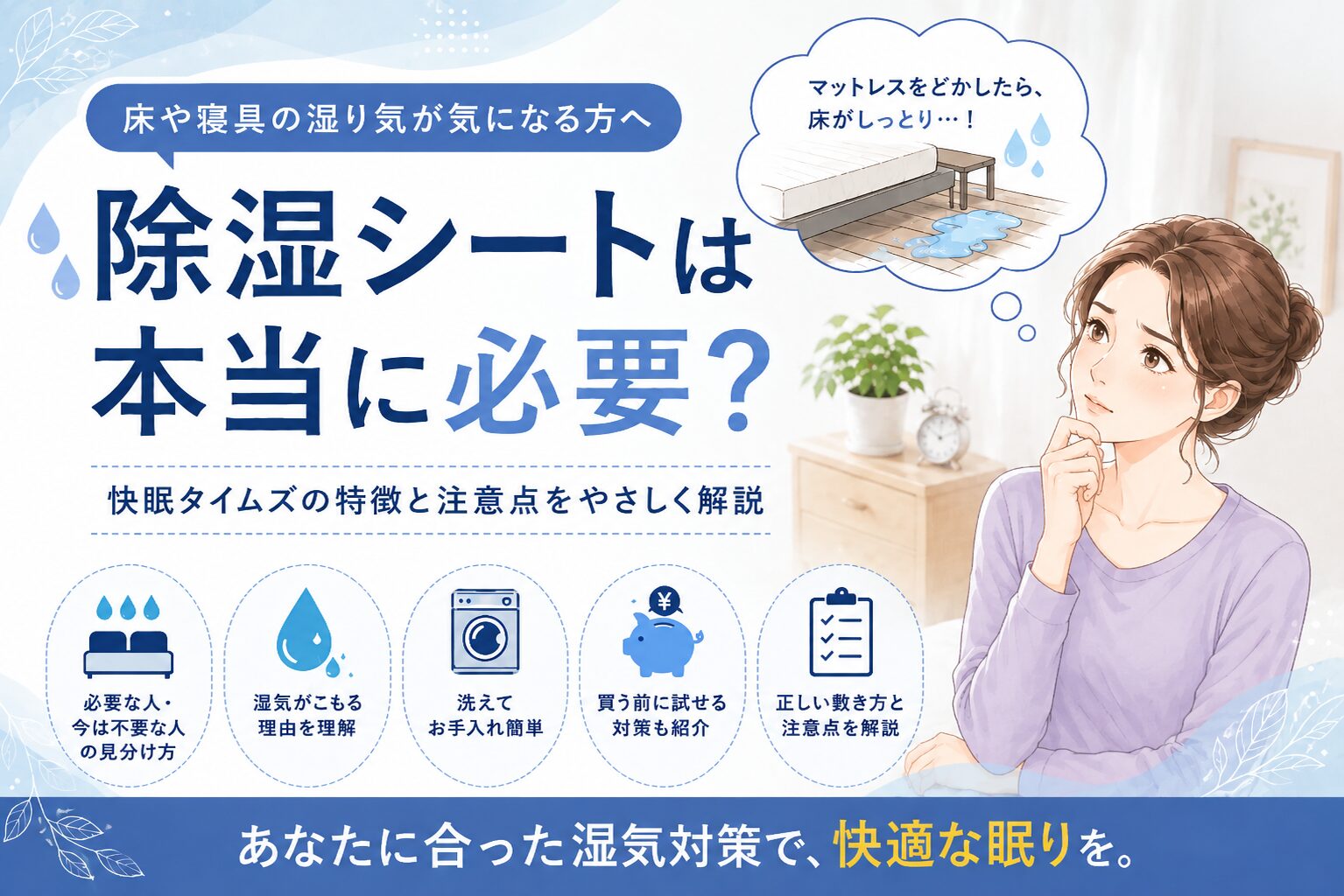 マットレスの下の湿気に悩む女性と、除湿シートが必要な人・不要な人の違いを解説する図