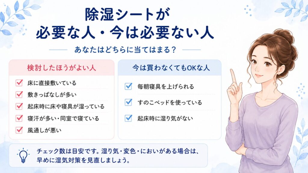 除湿シートが必要な人と今は必要ない人の特徴を比較したチェックリスト