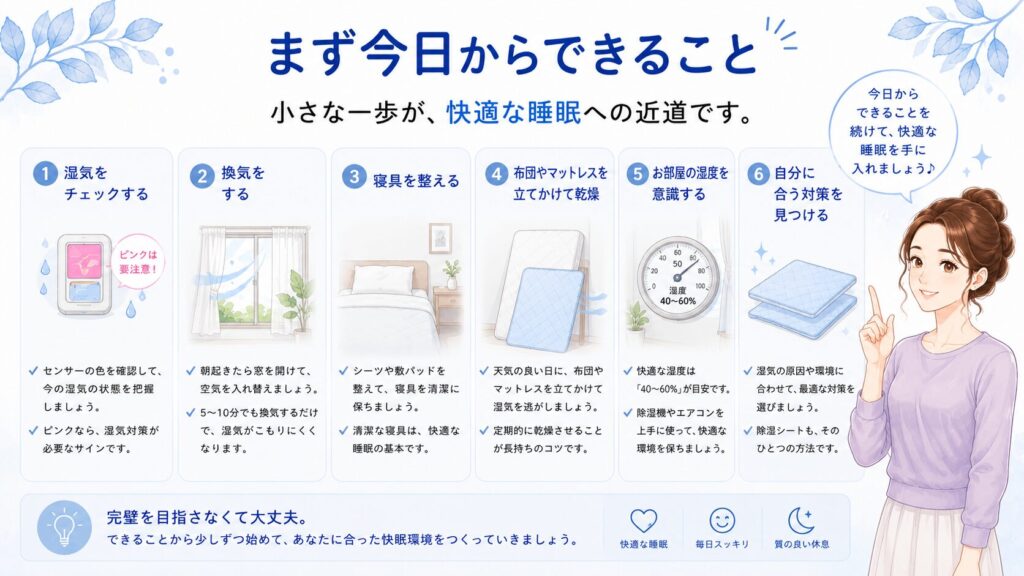 湿気対策のために今日から始められる換気や寝具ケアを紹介する図
